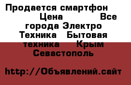 Продается смартфон Telefunken › Цена ­ 2 500 - Все города Электро-Техника » Бытовая техника   . Крым,Севастополь